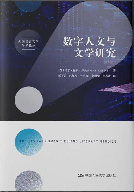 数字人文与文学研究 (The Digital Humanities and Literary Studies) - Oxford University Press [2023]